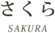 さくら