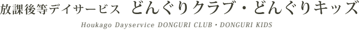 放課後デイサービスどんぐりクラブ