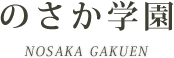 のさか学園