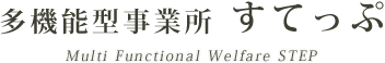 多機能型事業所すてっぷ
