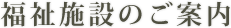 福祉施設のご案内